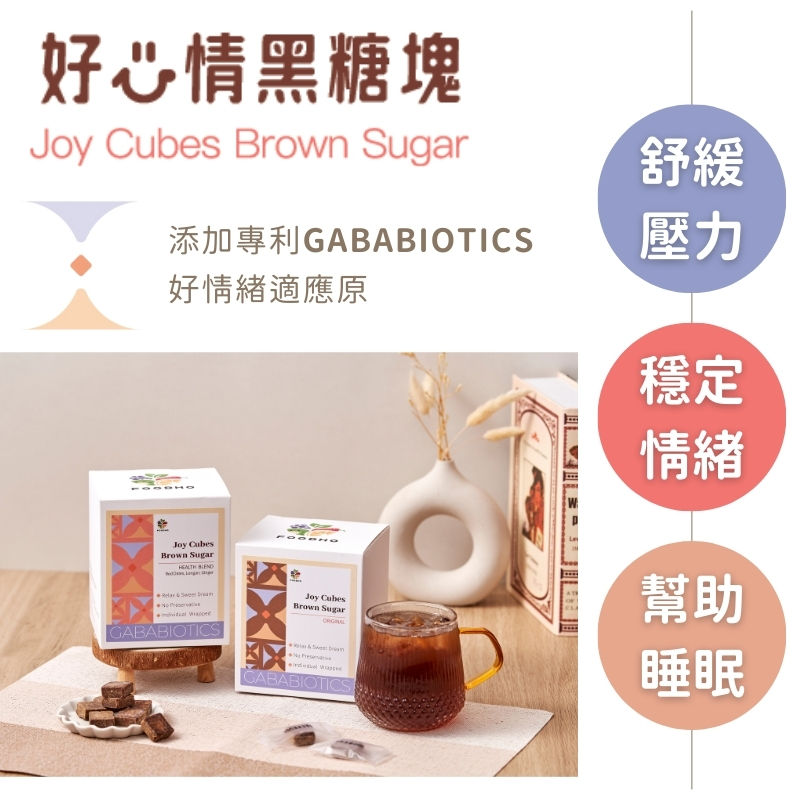 【食在美好】好心情黑糖塊 原味黑糖 桂圓紅棗薑 盒裝5gx40入 添加專利營養GABA好情緒適應原 單顆獨立包裝, , large