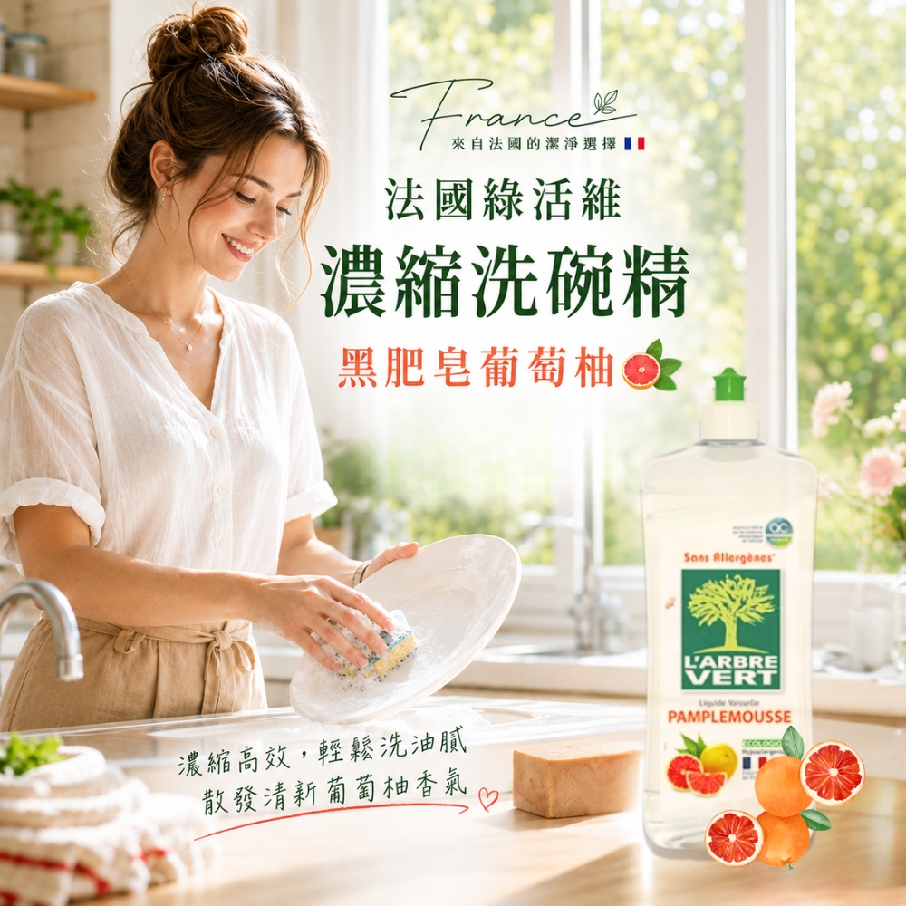 〔本野有限公司〕法國綠活維濃縮洗碗精-葡萄柚香(添加小蘇打配方)750ML-2入, , large