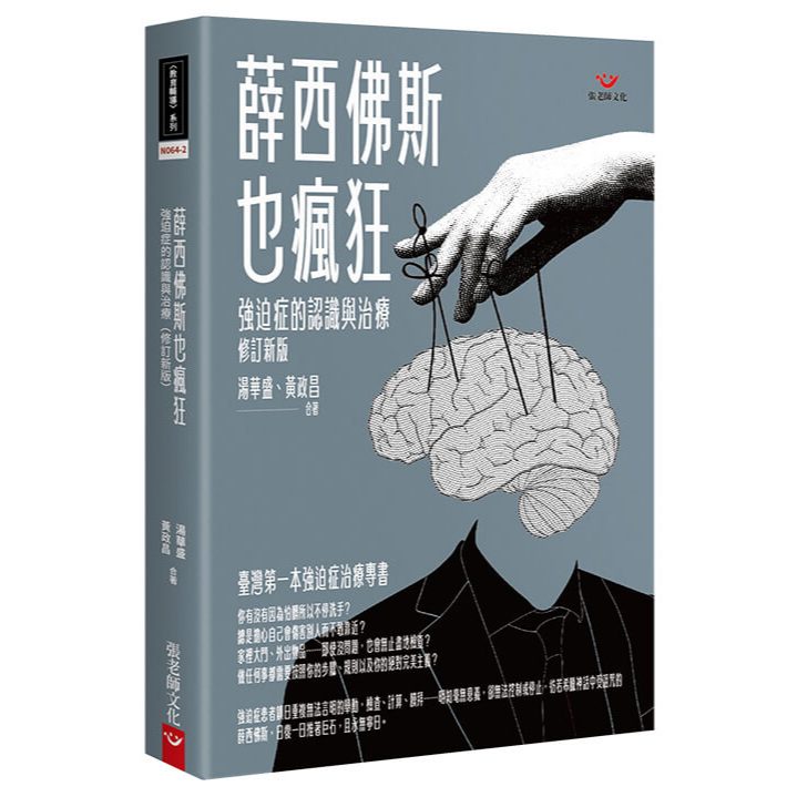(全新書優惠價)薛西佛斯也瘋狂：強迫症的認識與治療（修訂新版）, , large