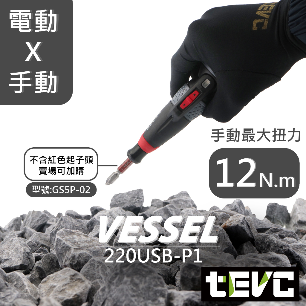 《tevc》VESSEL USB 220 P1 獨家保固 含稅 發票 日本製 電動起子 三段 扭力 螺絲起子 十字 一字, , large