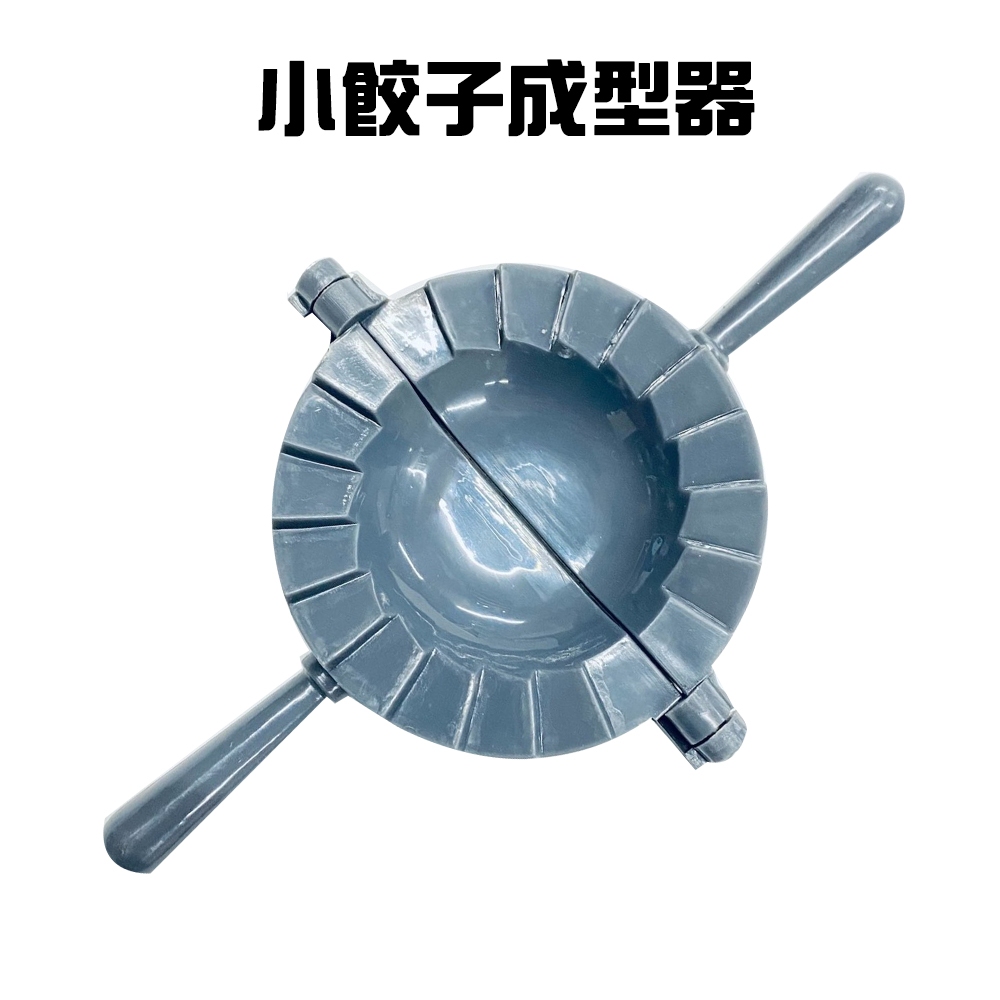 金德恩 GS MALL 台灣製造 小餃子成型器 料理工具 包水餃 包餃子工具 料理餃子 餃子 餃子器具 包餃子 餃子成型器, , large