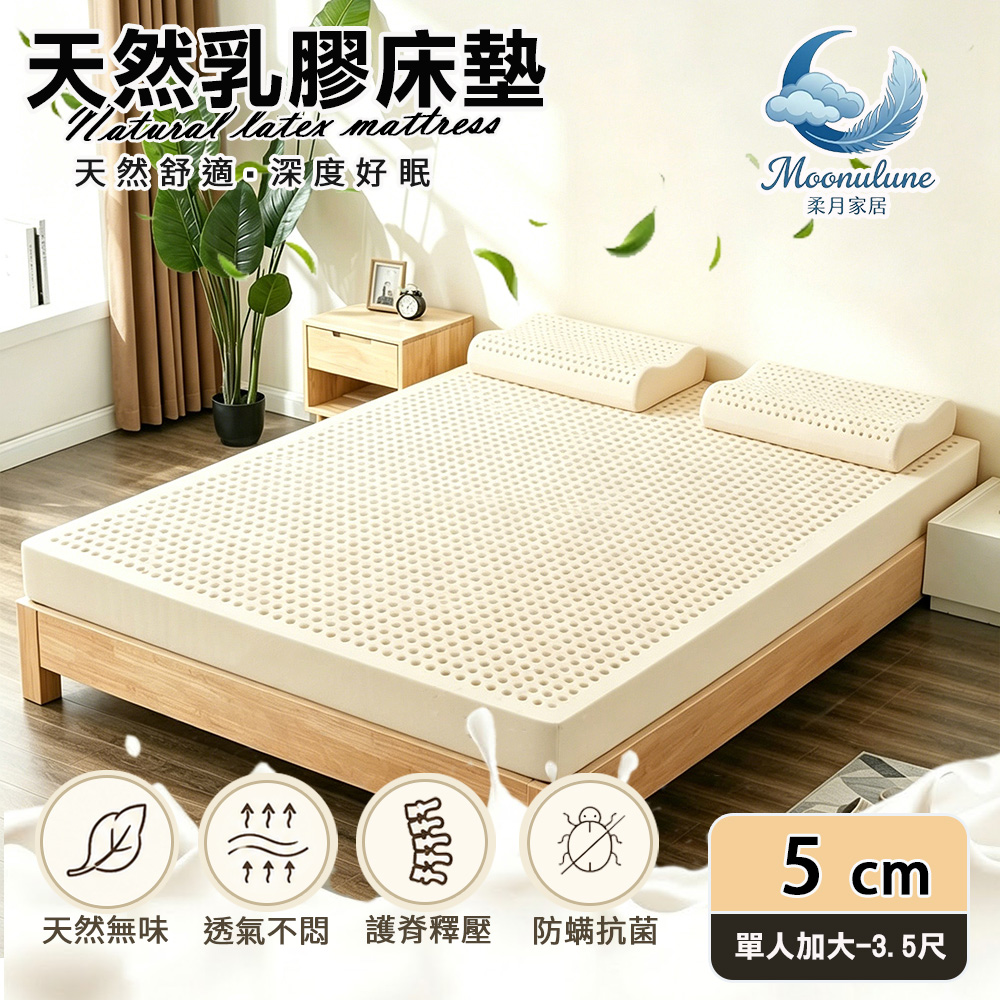 【Moonulune 柔月家居】5cm厚度頂級天然乳膠床墊 透氣床墊單人加大3.5尺(附專用收納袋/100%乳膠/乳膠墊/學生宿舍床墊), , large
