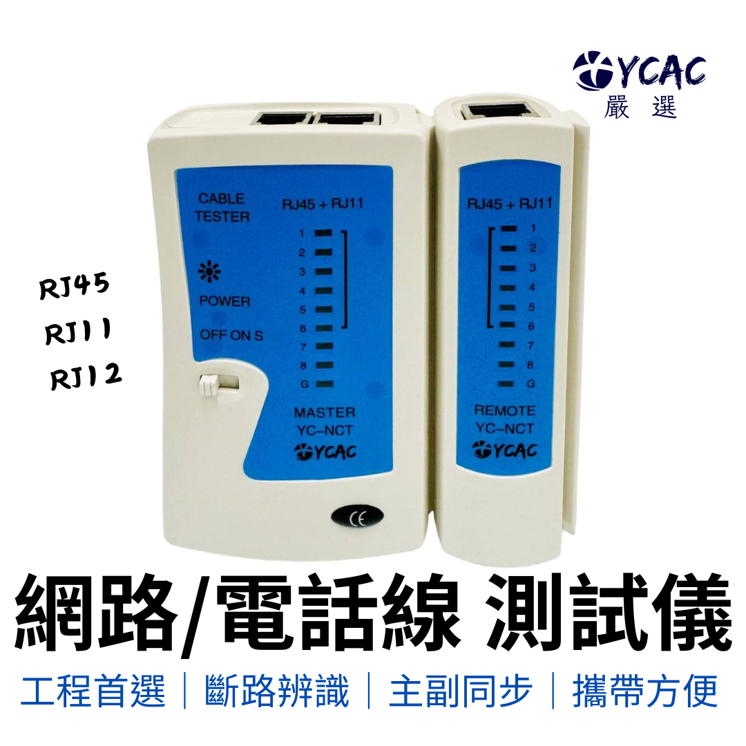 【YCAC沅呈】網路 測試器 RJ45 RJ11 RJ12 網路線 電話線 測試儀 測線器 電腦網路 網路工程 線路測試, , large