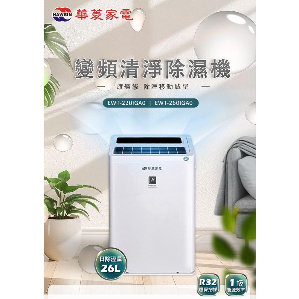 HAWRIN 華菱 32坪 一級節能 變頻清淨除濕機 EWT-260IGA0, , large