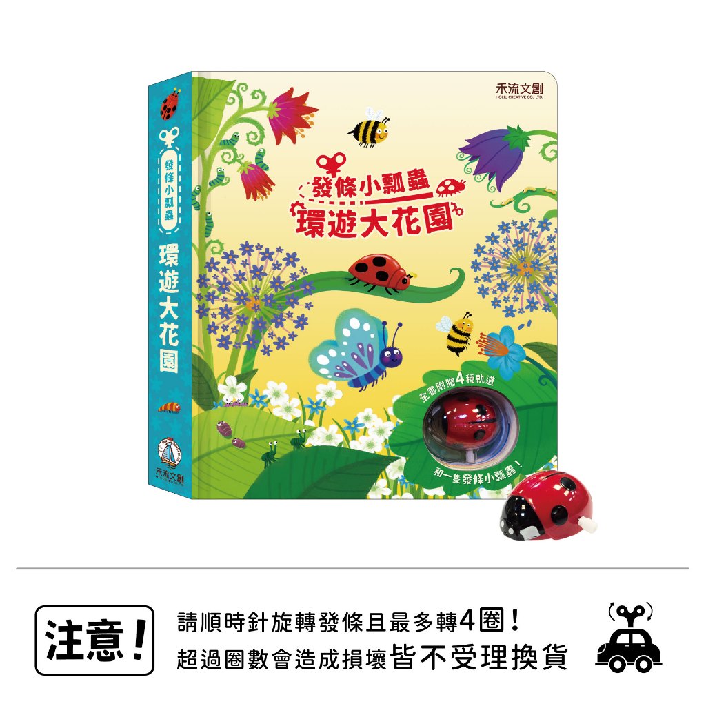 [禾流文創]發條小瓢蟲-環遊大花園, , large