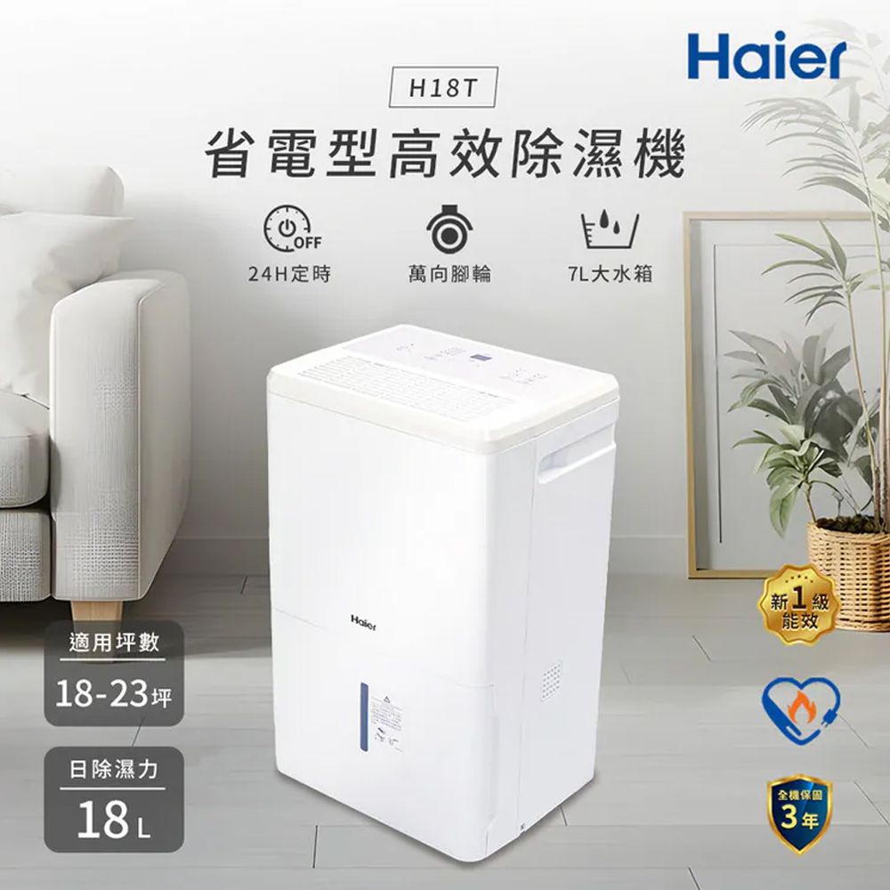 Haier 海爾18公升 一級能效 省電高效除濕機 H18T, , large