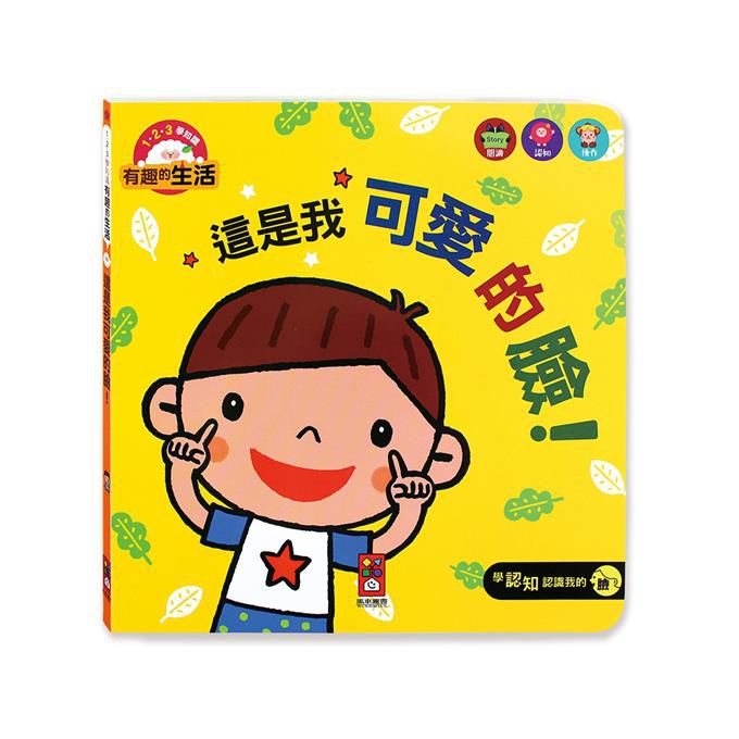 [風車圖書] 這是我可愛的臉！-有趣的生活, , large