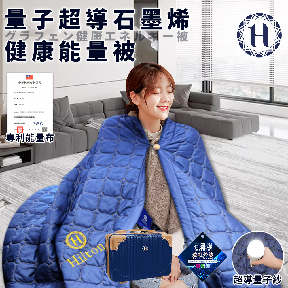 【Hilton 希爾頓】量子超導石墨烯健康能量被(被子/涼被/涼爽被/石墨烯被/行李箱)(B0821-N09) 5/4-6/1 滿千送AOC電動牙刷, , large