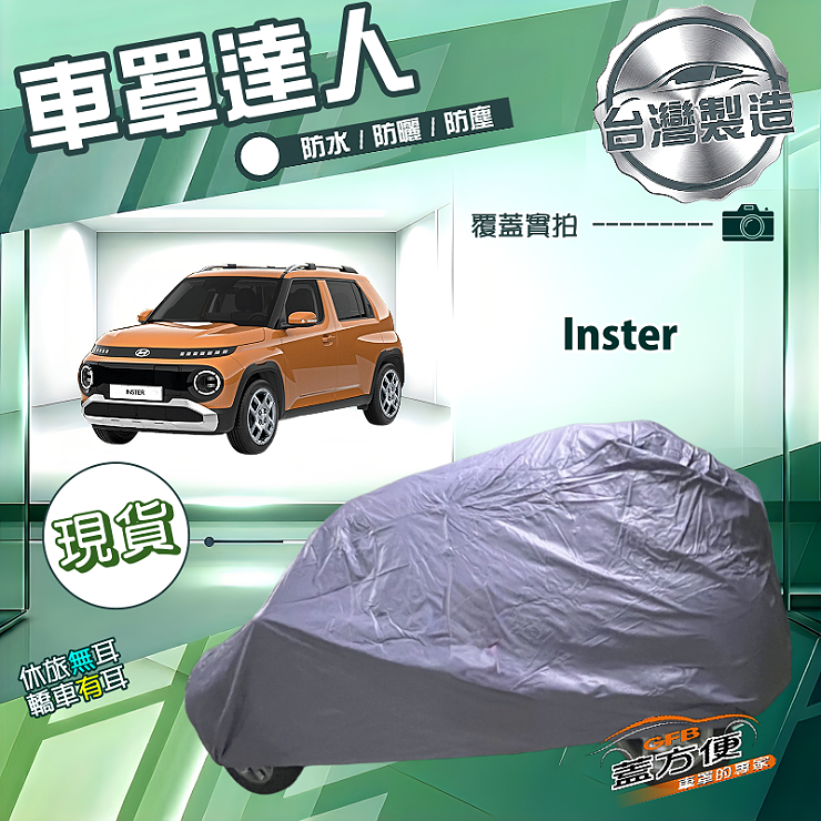 【蓋方便】車罩達人（中五門）台灣製南亞雙層防水防曬《現代》Inster, , large