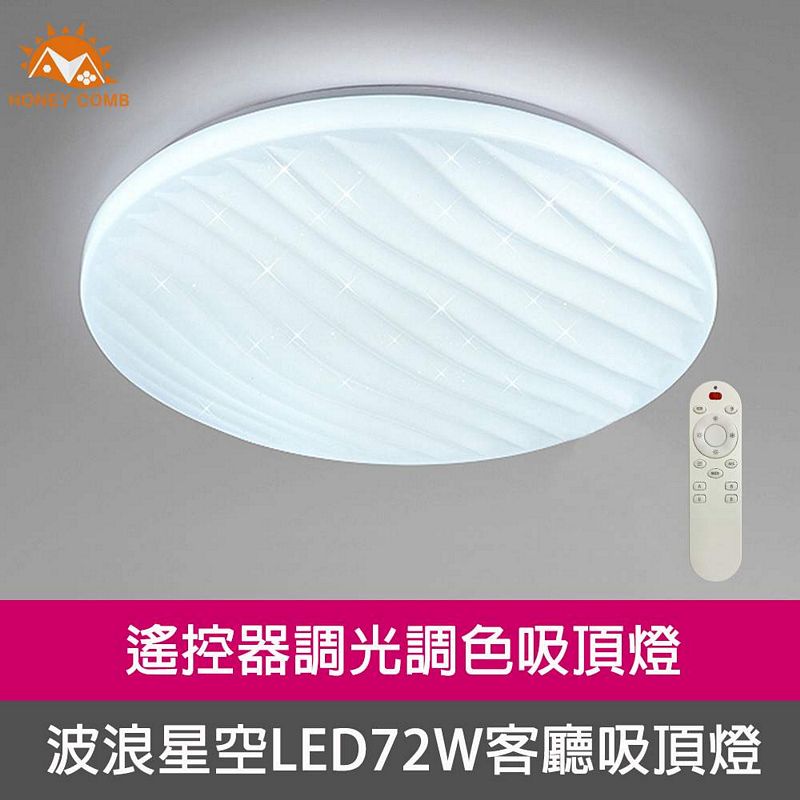 [Honey Comb]波浪星空LED72W遙控器調光調色客廳吸頂燈(V3893C72), , large