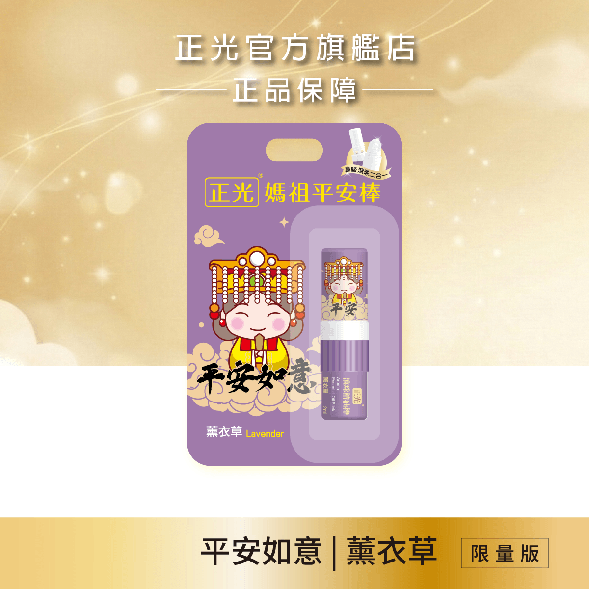 Cheng Kuang Mazu Peace & Harmony: Lavender 2-in-1 Essential Oil Stick, , large