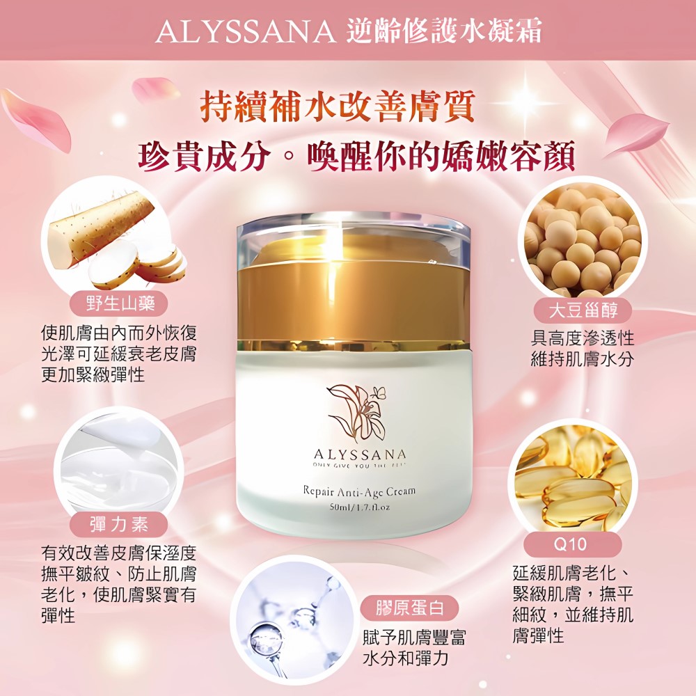 [裕馨]ALYSSANA 逆齡修護水凝霜 50ml (團購高人氣/抗老/撫平細紋/清爽保濕), , large