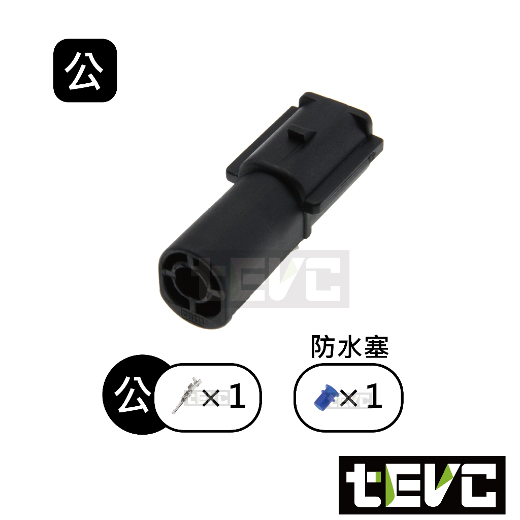 《tevc》1.8 C31 1P 防水接頭 車規 車用 汽車 機車 插頭 端子 快速接頭 DIY 對插接頭, , large