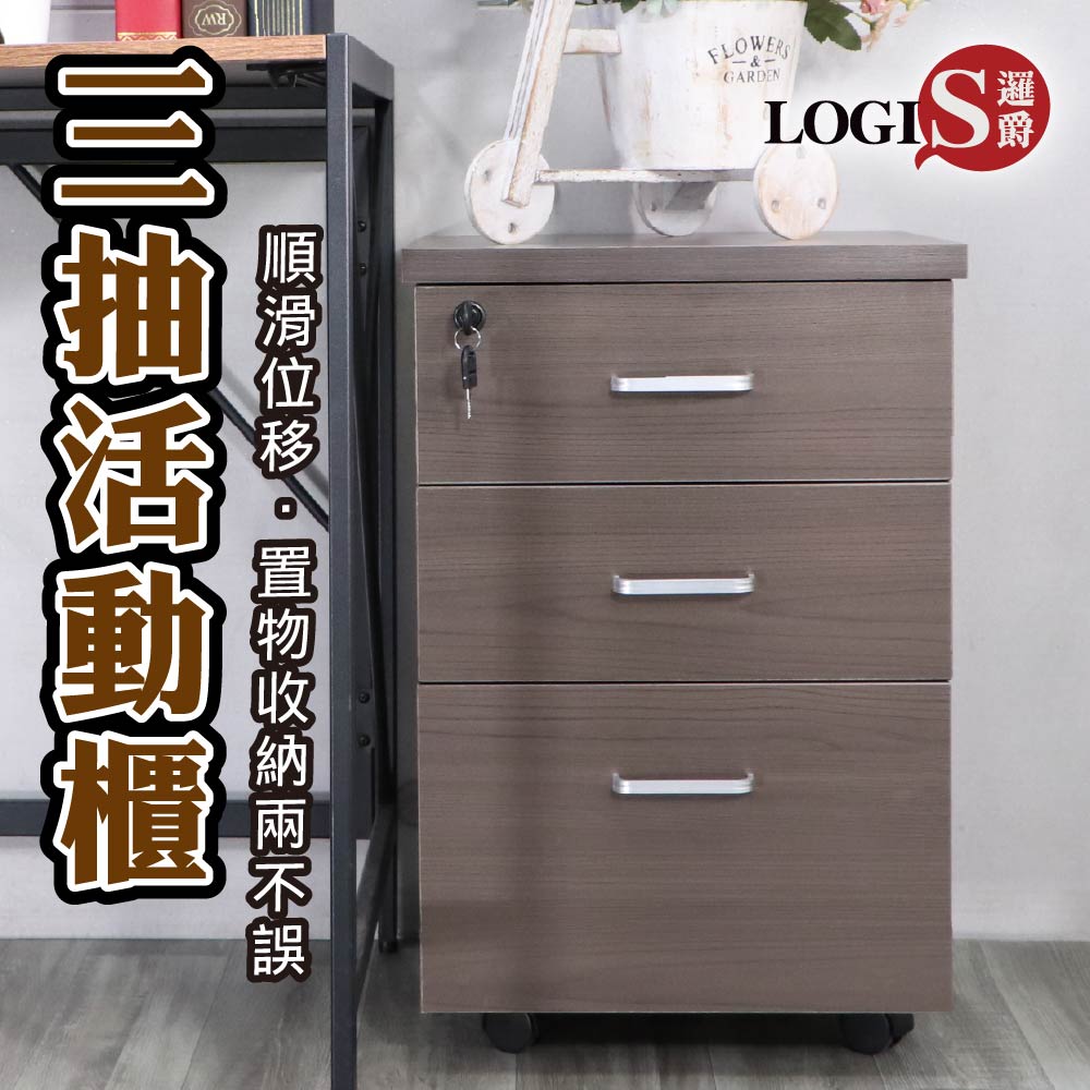 (LOGIS )帶鎖多功能三抽櫃 活動櫃 收納櫃 床頭櫃 床邊櫃 書櫃 辦公櫃【QXBR】, , large