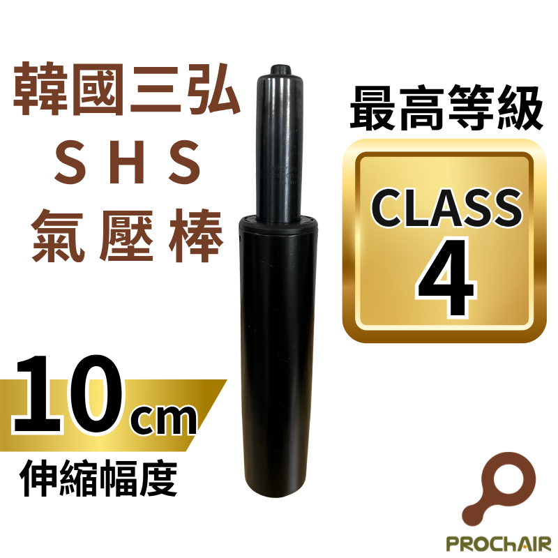 [PROChAIR椅子多]韓國三弘SHS 四級氣壓棒 最高等級 TUV認證 升降10cm 辦公椅 電腦椅 零件 維修, , large