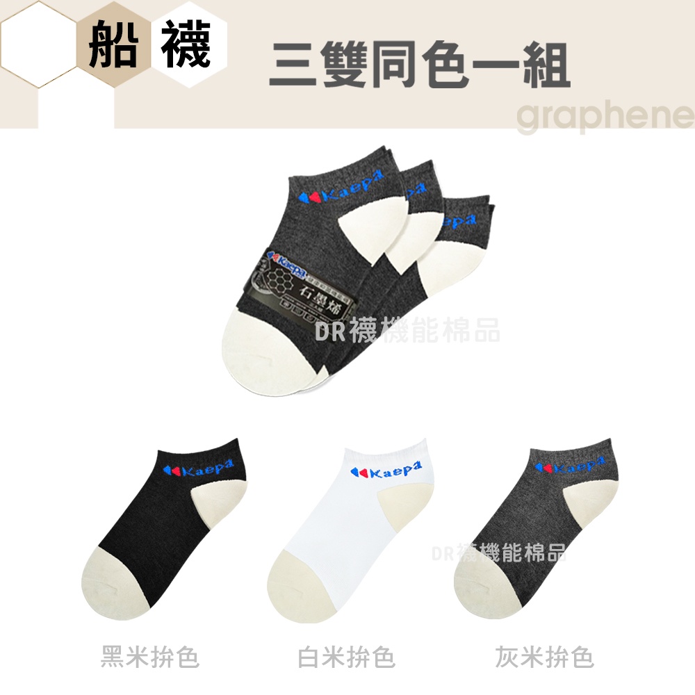 【現貨】KAEPA 健康抑菌機能襪 1/2襪 3雙一組 (正版授權/石墨烯船襪/短襪/機能襪/除臭襪/學生襪), , large