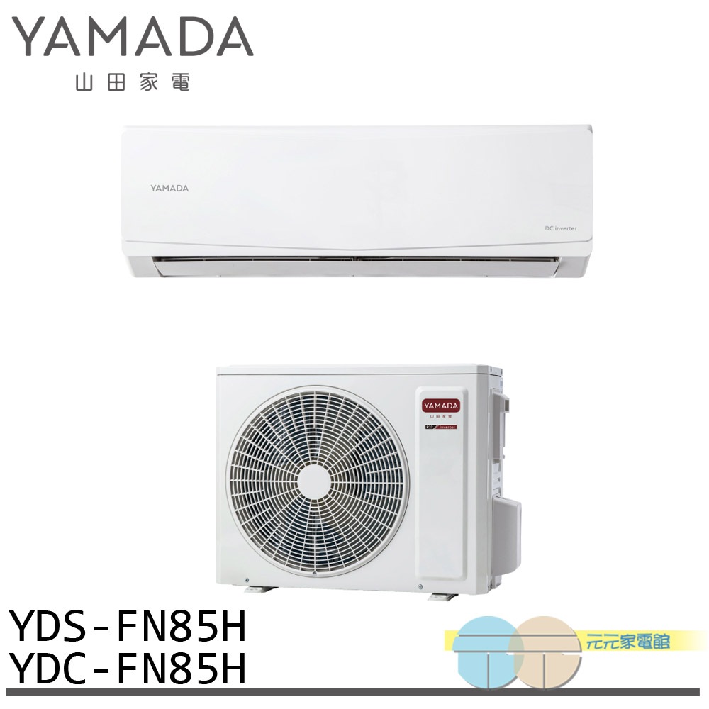 YAMADA 山田家電 12-15坪 變頻 冷暖分離式空調 冷氣 YDS-FN85H/YDC-FN85H, , large