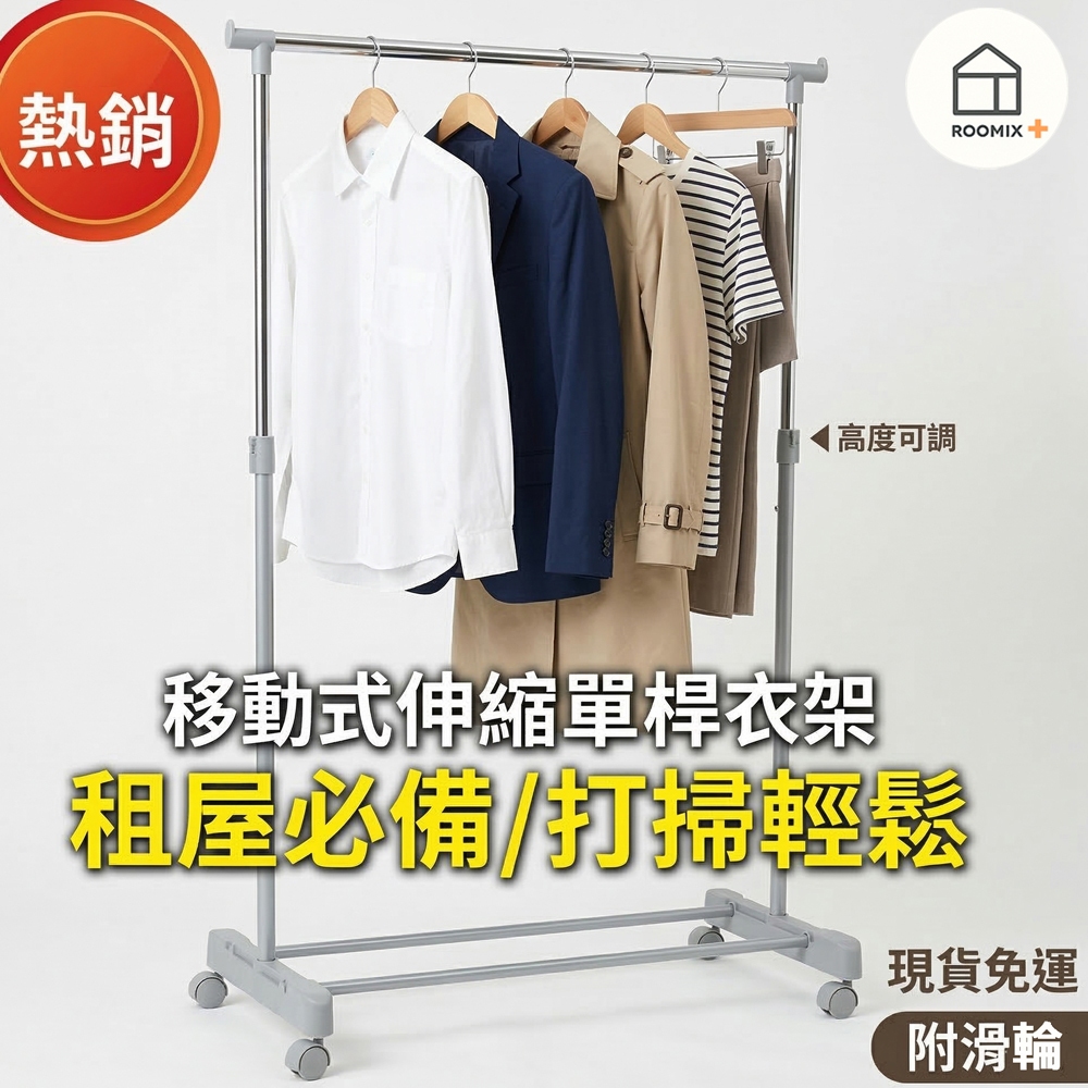 【Roomix】簡約單桿衣架 落地掛衣架 伸縮晾衣架 附輪移動衣架 曬衣桿 高度可調 租屋收納 衣帽架 臥室掛衣神器, , large
