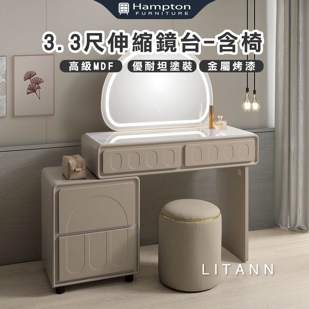  【Hampton 漢汀堡】利特庵3.3尺伸縮鏡台-含椅, , large