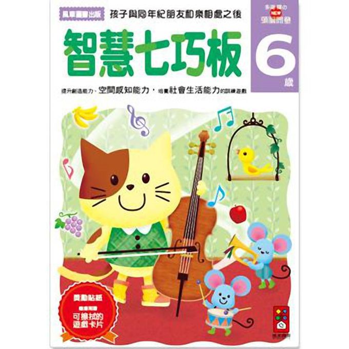 [風車圖書]智慧七巧板6歲-多湖輝的NEW頭腦開發, , large