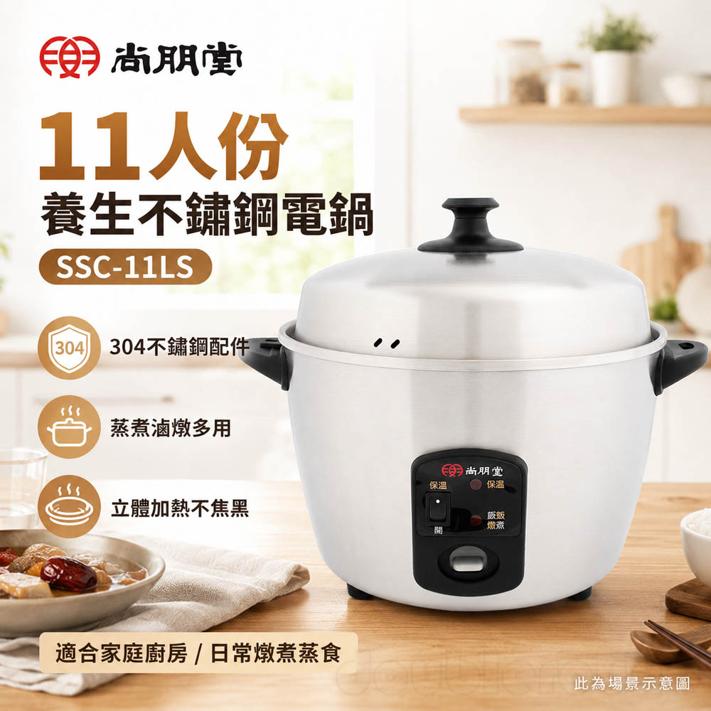 SPT尚朋堂 11人份全不鏽鋼電鍋SSC-11LS, , large