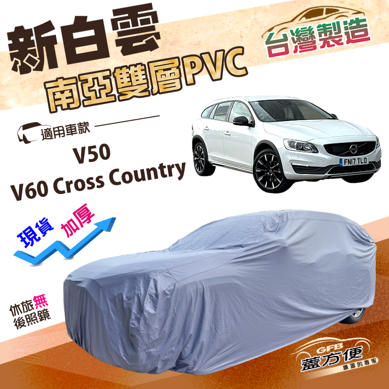 【蓋方便】新白雲（4WD-L）台灣製雙層加厚防水防曬車罩《富豪 Volvo》V50+V60 Cross Country, , large