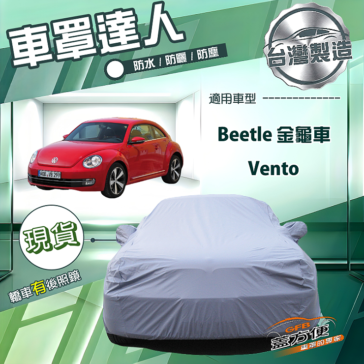 【蓋方便】車罩達人（C型）台灣製南亞防水抗UV《福斯》Beetle 金龜車+Vento, , large