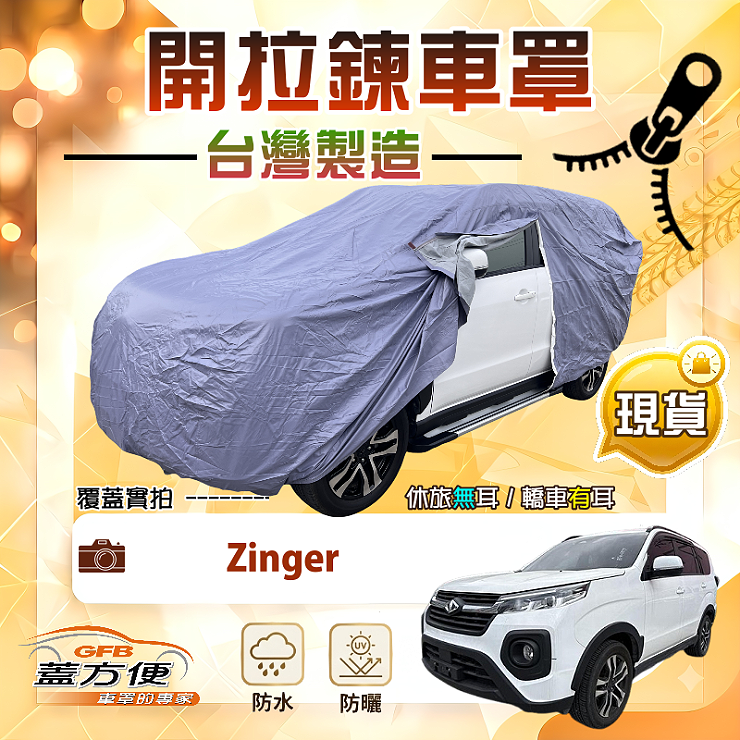 【蓋方便】側開拉鍊（JEEP-M）台灣製方便取物南亞車罩《中華》Zinger, , large