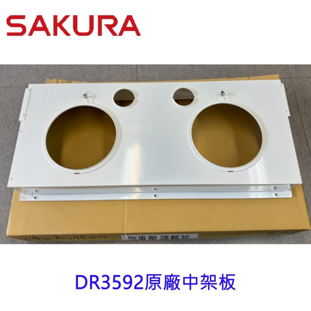 【KW廚房世界】櫻花牌 原廠DR3592 中架板 排油煙機零件 維修零件, , large