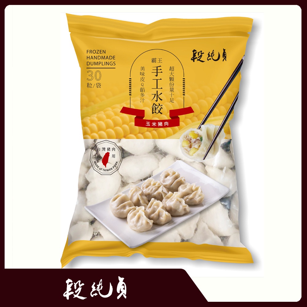 【段純貞】霸王手工水餃 玉米(30gx30粒/袋) 冷凍, , large