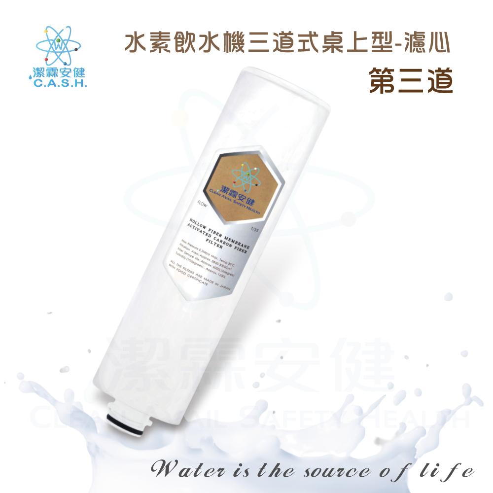 潔霖安健水素淨水機三道式-第三道濾芯, , large