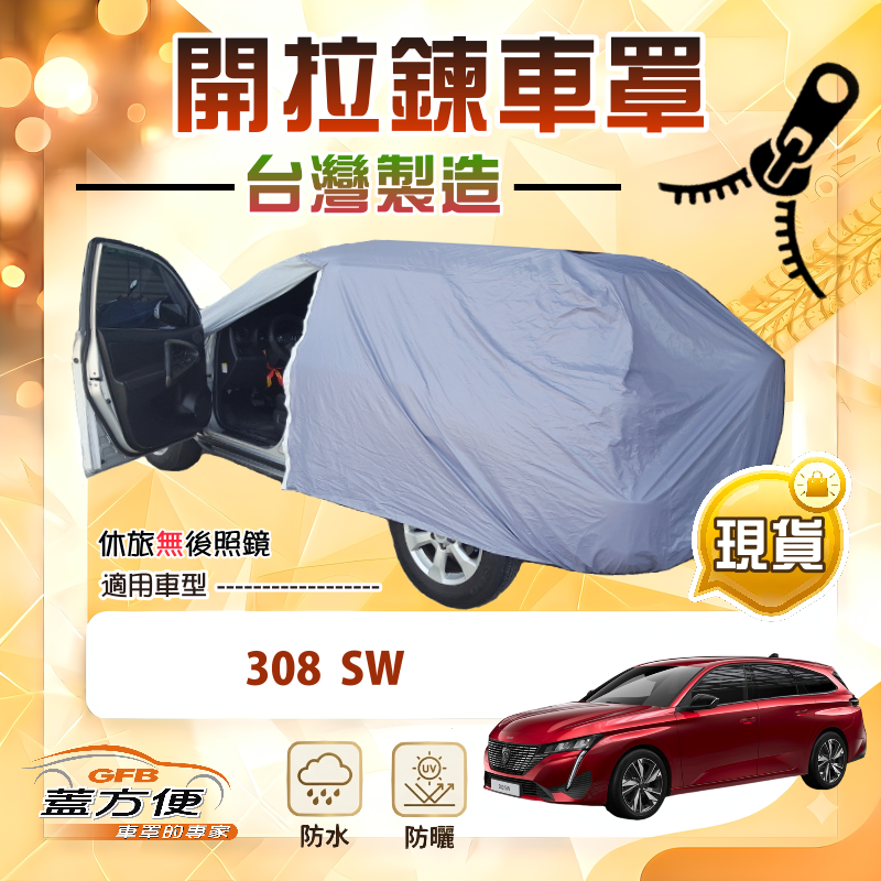 【蓋方便】車門開拉鍊（JEEP-M）台灣製方便取物南亞車罩《標誌》308 SW, , large