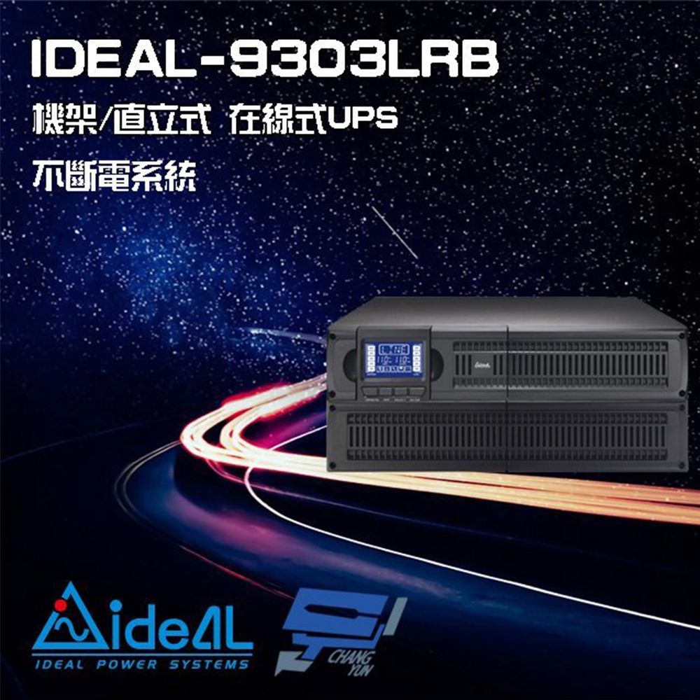 昌運監視器 IDEAL愛迪歐 IDEAL-9303LRB 在線式 機架/直立 3KVA 110V 不斷電系統(新款IDEAL-9203LRC出貨), , large