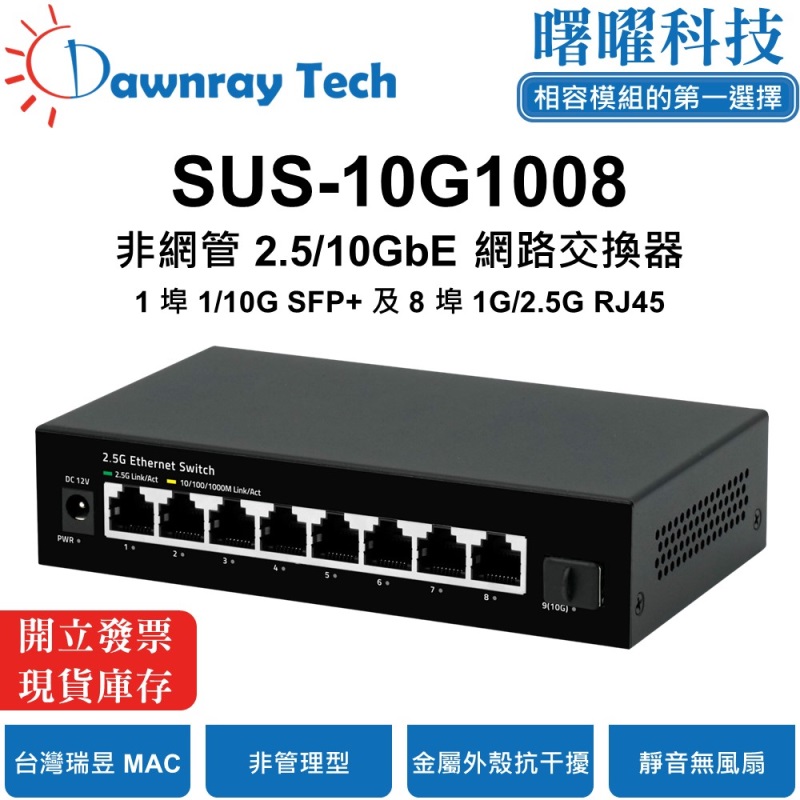 【曙曜】SUS-10G1008 非網管乙太網路交換器 1 埠 1G/10G SFP+, 8 埠 1G/2.5G RJ45 金屬外殼 靜音無風扇 桌上型 即插即用 乙太網 10/2.5 Gigabit Ethernet Switch, , large