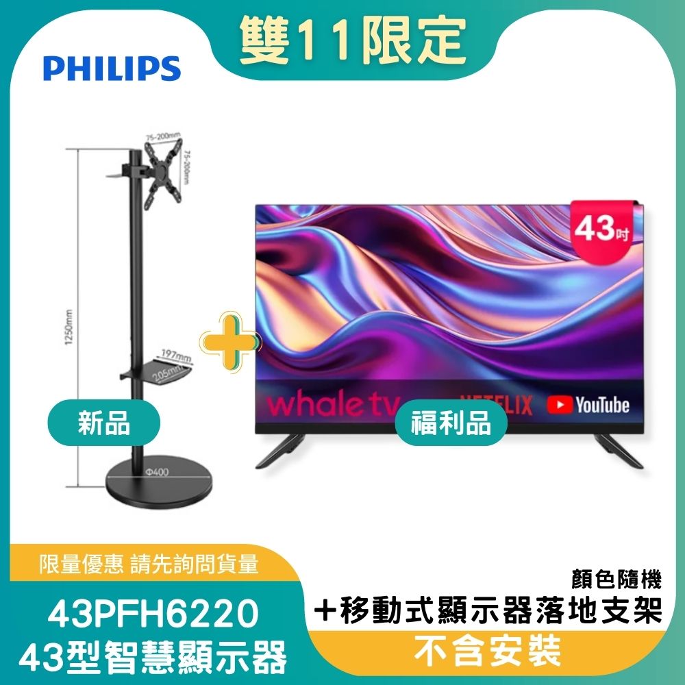 【雙11偷跑】【B級福利品】PHILIPS飛利浦 43型 FHD 智慧顯示器 43PFH6220-無安裝+MK-A004-W 27-43吋 移動式顯示器落地支架(白)(OAYP-352639), , large