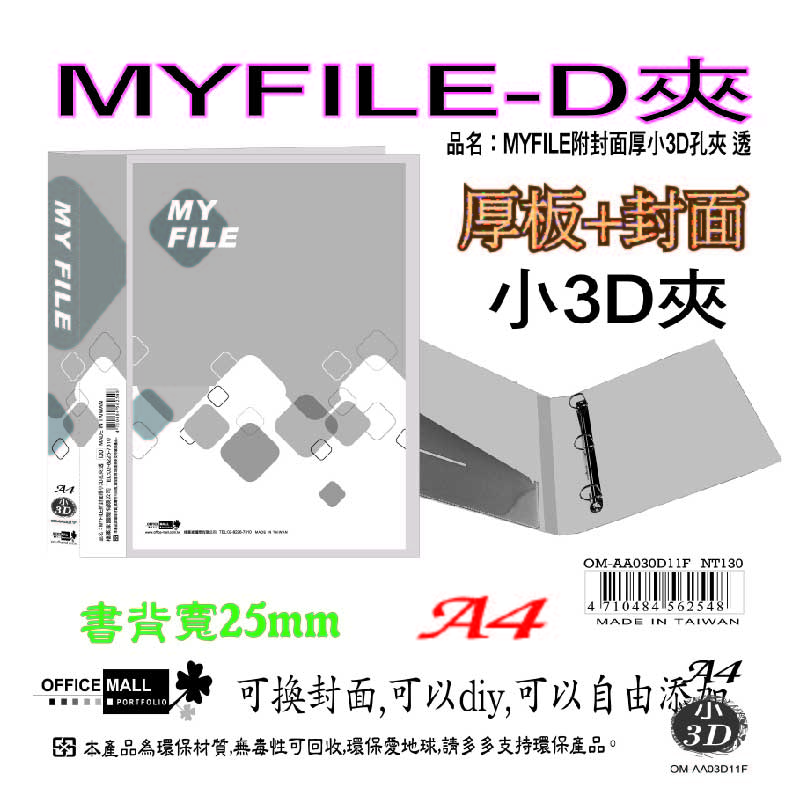 【檔案家】Myfile加厚附封面小3孔D型夾(25mm)  OM-AA03D11, 紅藍綠黑透, large
