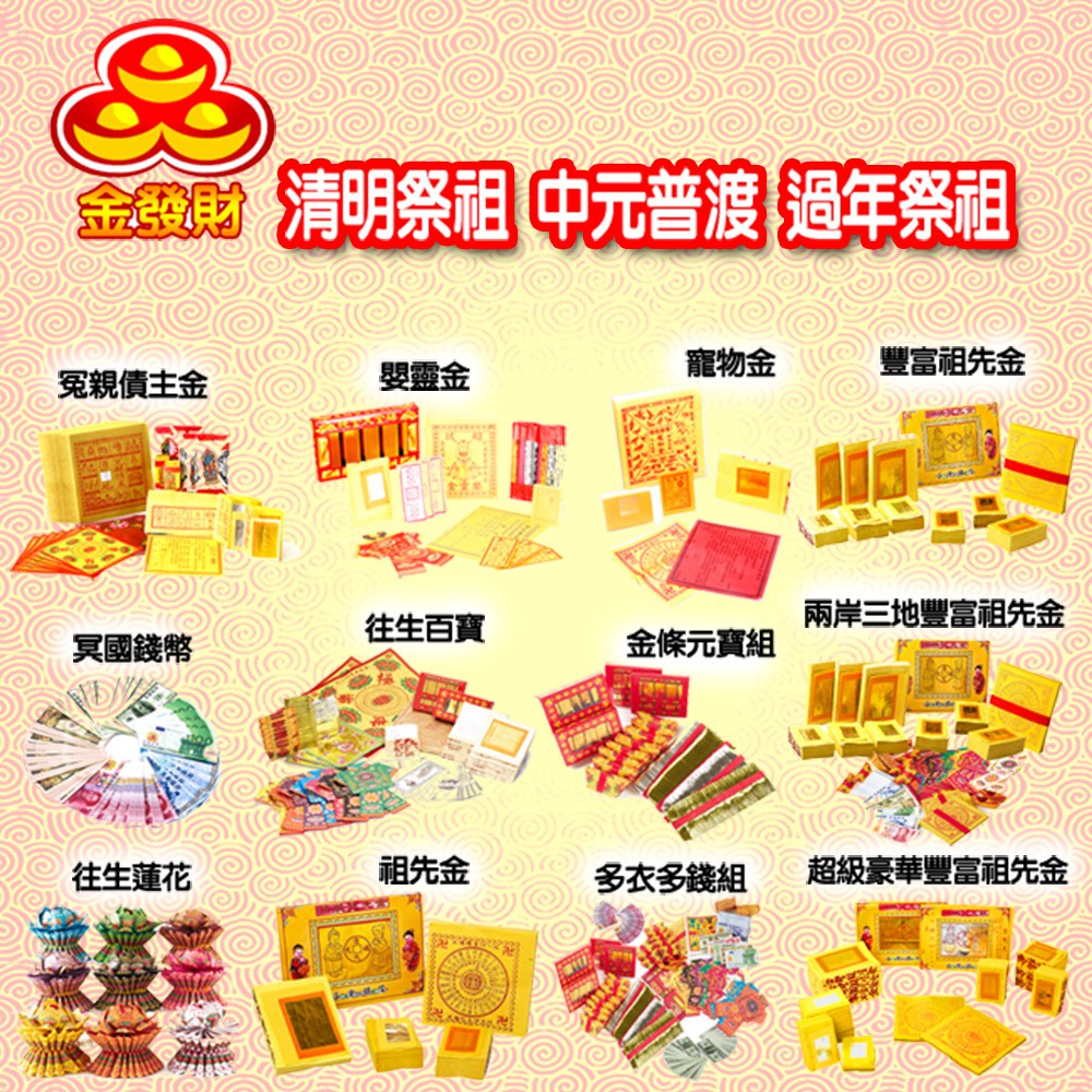【金發財金紙-超能抗疫】抗疫版簡單豐富普渡公金-含普渡旗香組(中元普渡專用), , large