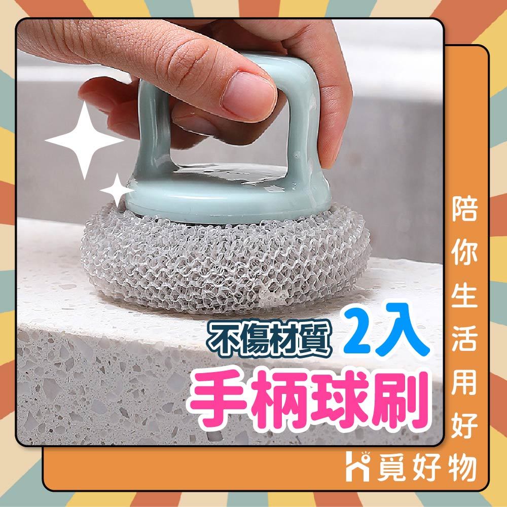 清潔刷 洗碗刷 雙入 帶柄球刷 不沾鍋【Ho覓好物】【Lu啦啦】碗盤清潔刷 清潔刷球 菜瓜布 YHX1754, , large