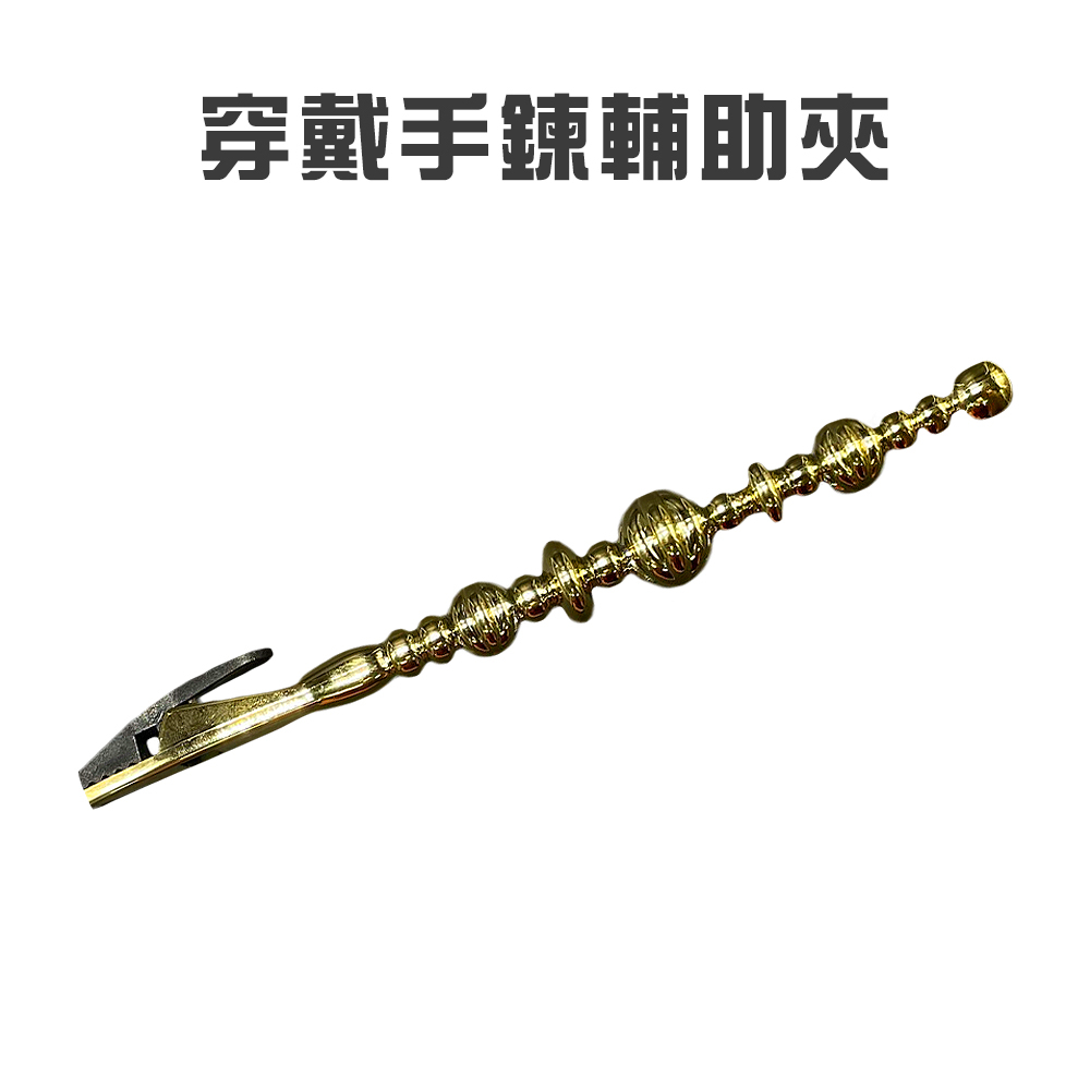 GS MALL 穿戴手鍊輔助夾 穿戴輔助 扣鏈器 手鍊輔助器 夾棒 手鍊輔助夾 夾手鍊 不求人, , large