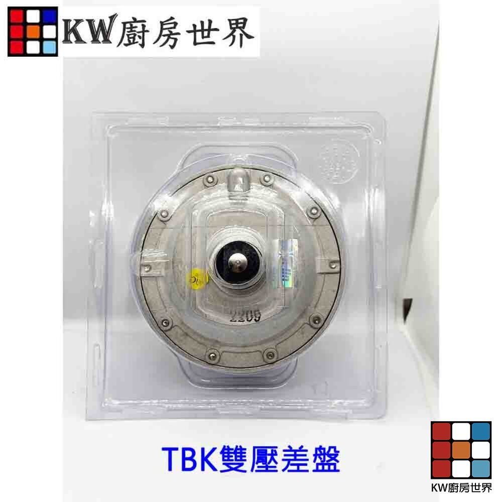 【KW廚房世界】《TBK雙壓差盤》 熱水器零件, , large