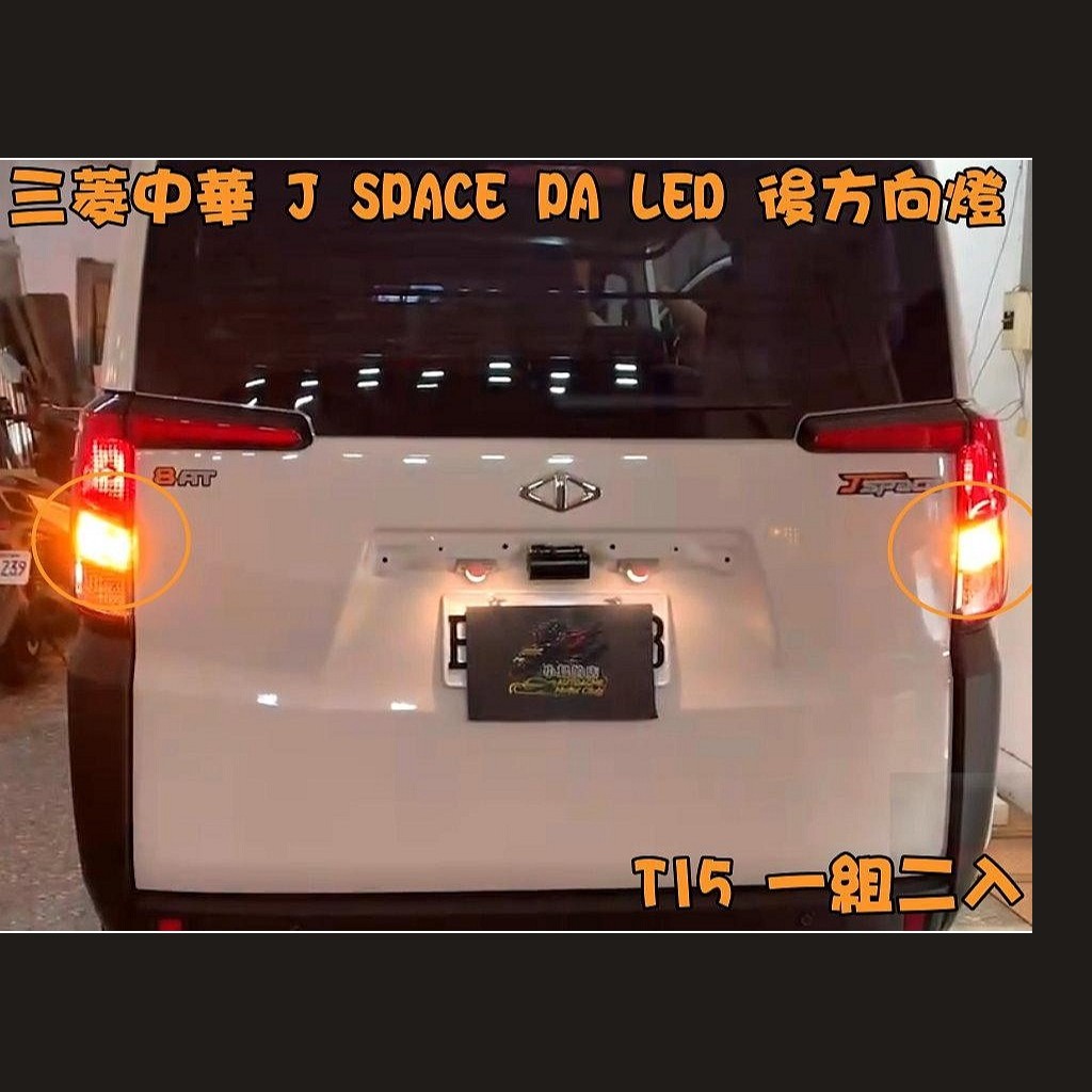 【PA LED】J SPACE LED 方向燈 霧燈 煞車燈 倒車燈 牌照燈 室內燈 後霧燈 第三煞車燈, , large
