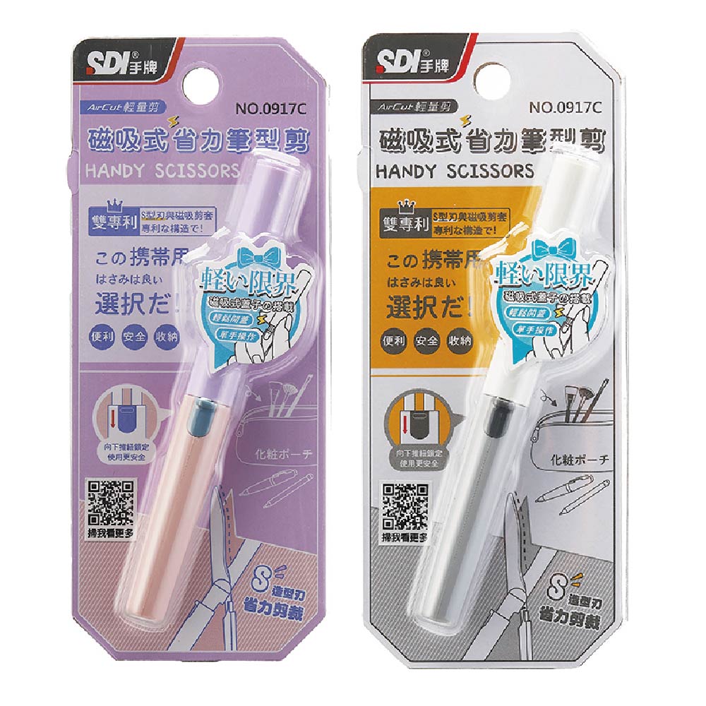 【SDI 手牌】輕量剪 磁吸式省力筆型剪刀 顏色隨機出貨 /支 0917C, , large
