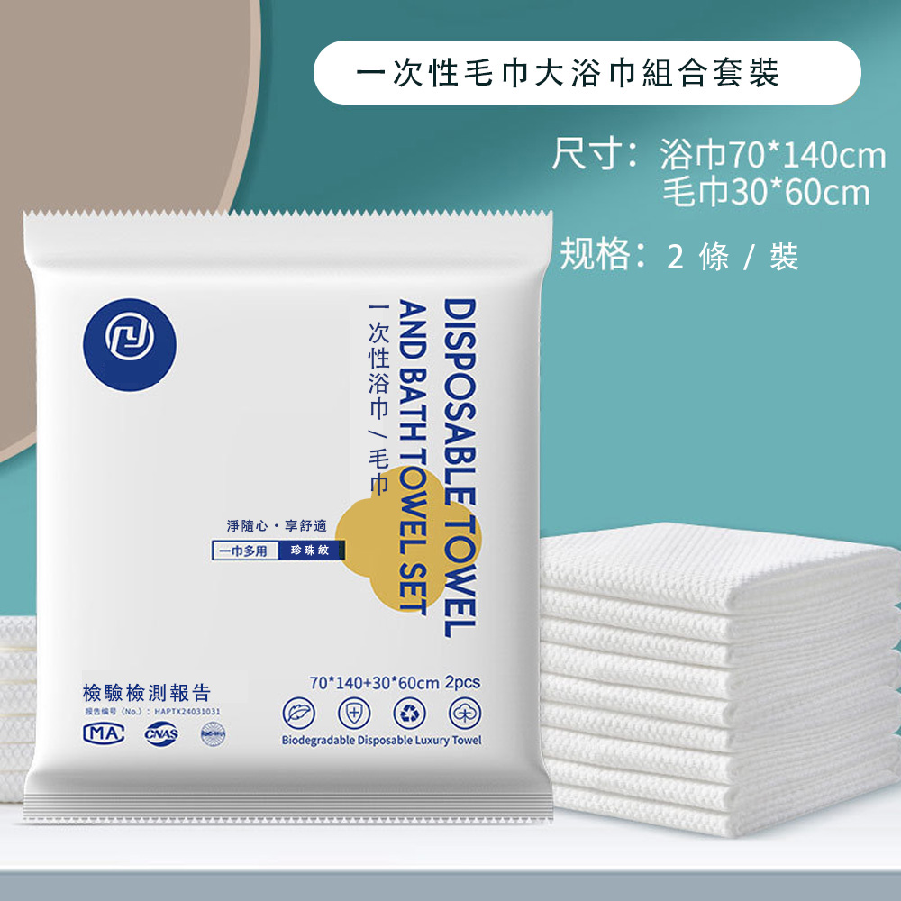 【hababy環安家居】一次性浴巾毛巾組合包 木漿加厚獨立包裝 旅行出差游泳無螢光衛生毛巾（出國旅遊好物、健身一次性毛巾）, , large