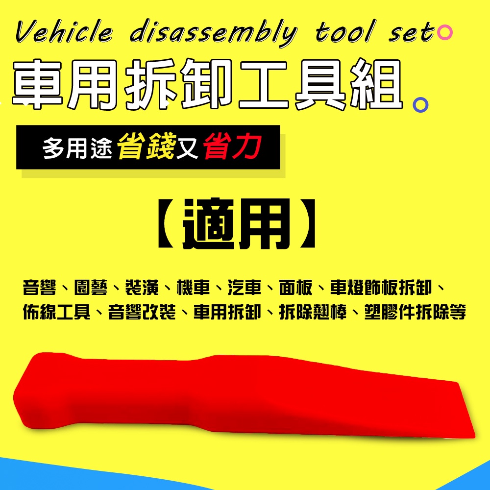 GS MALL 台灣製造 多功能手工具拆卸組 隨機色 車燈飾板 塑膠件拆除 胡桃木飾板 拆卸 手工具 工具 四件組, , large