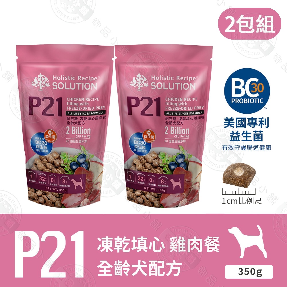 耐吉斯 P系列 P21凍乾填心雞肉餐-全齡犬 350g/4.5/9.5磅 凍乾飼料 專利益生菌 幫助腸胃, , large