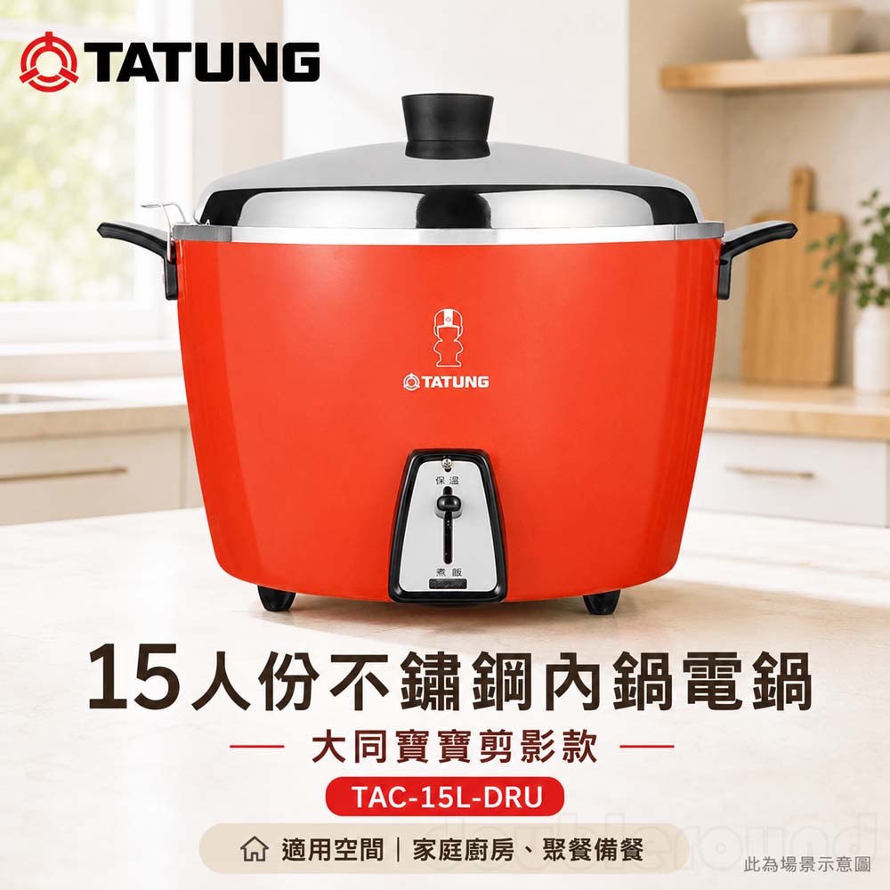 TATUNG 大同 15人份不鏽鋼內鍋電鍋 大同寶寶剪影款-贈手套 TAC-15L-DRU, , large