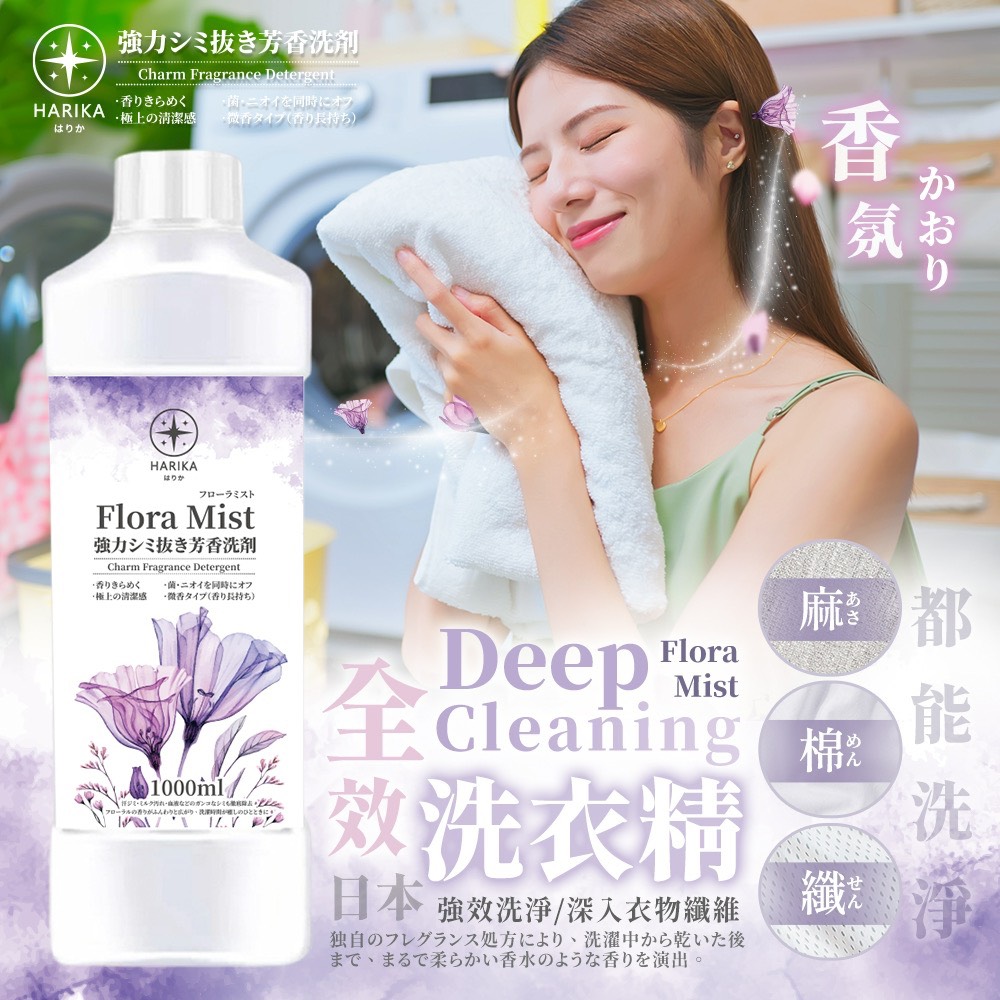 【日本HARIKA】Flora Mist 全效去污香氛洗衣精*20入(全效/去污/香氛/洗衣精/箱購), , large
