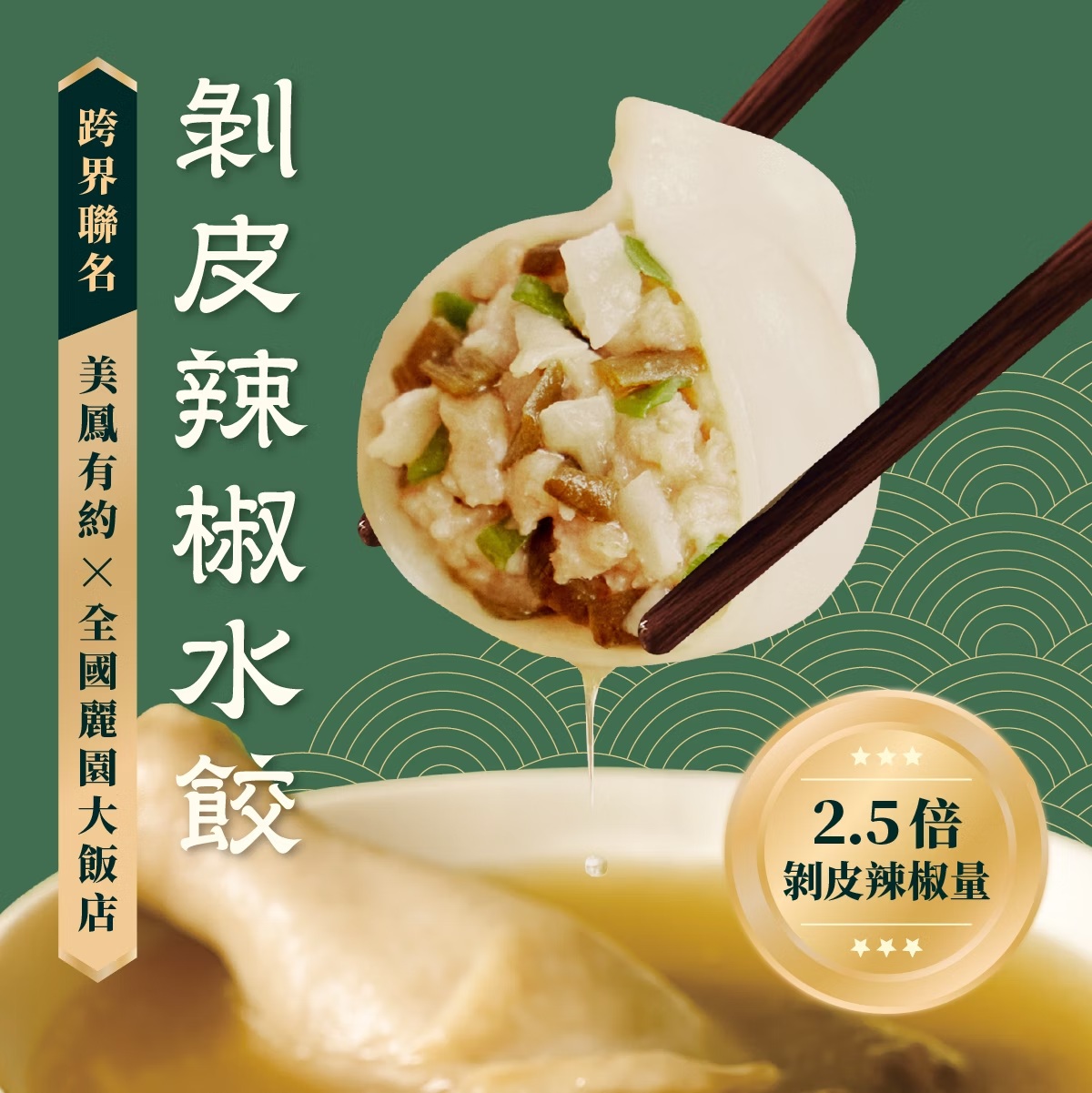 【全國麗園】剝皮辣椒水餃560g  美鳳有約聯名 爆量塞滿市售 2.5 倍剝皮辣椒 每顆28g粒粒飽滿 冷凍水餃, , large