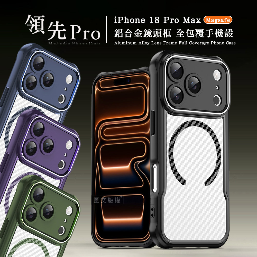 領先Pro iPhone 18 Pro Max 鋁合金鏡頭框 碳纖紋磁吸防摔殼 手機殼, , large