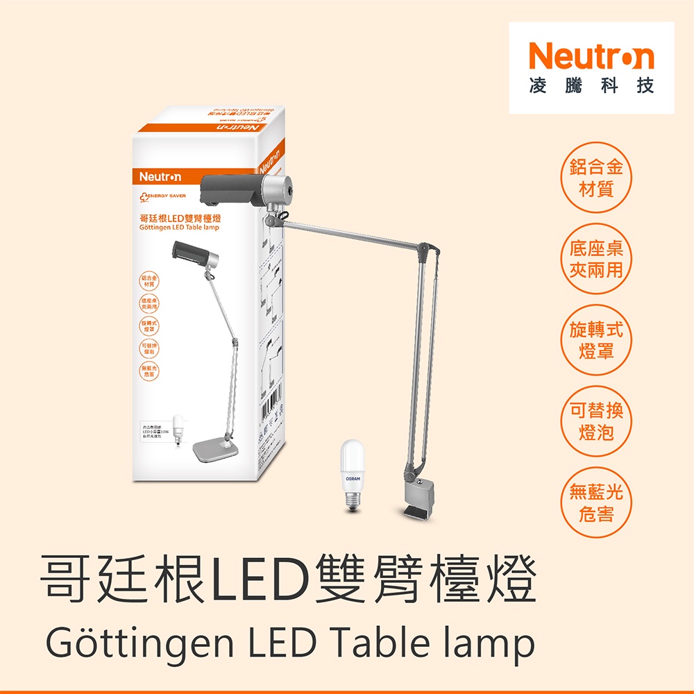 [凌騰科技] Neutron LED 哥廷根 雙臂檯燈 座夾兩用 桌燈 夾燈 閱讀檯燈, , large